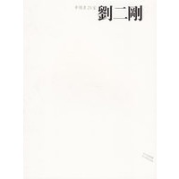中国画23家——刘二刚