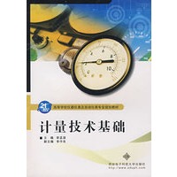 计量技术基础