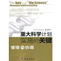 重大科学计划实施的关键——管理与协调