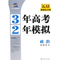 2011新课标专用 3年高考2年模拟：政治教师用书