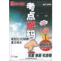 考点解码模型“公式破解重点难点”初中化学　元素、单质、化合物