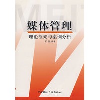 媒体管理理论框架与案例分析