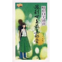 精彩日文诵读 遇到世上最美的爱（赠MP3光盘）
