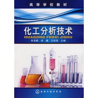 化工分析技术(张圣麟)
