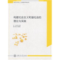 构建社会主义和谐社会的理论与实践