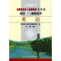 2004全国各类成人高等教育应试专家指导丛书：英语（专升本）