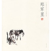 郑军里——人物画名家小品