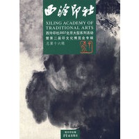 西泠印社·西泠印社2007北京大型系列活动暨第二届印文化博览会专辑（总第十六辑）