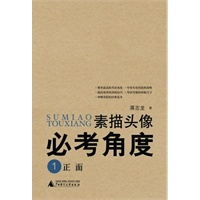 素描头像必考角度 正面、正侧面