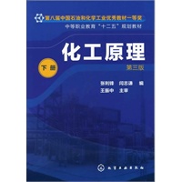 化工原理(张利锋)(第三版)(下册)