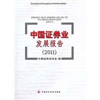 中国证券业发展报告2011