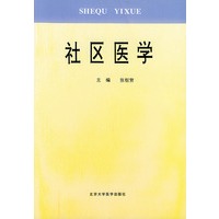 社区医学