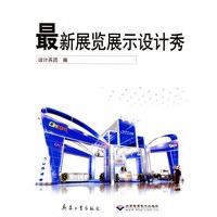 最新展览展示设计秀（附光盘）