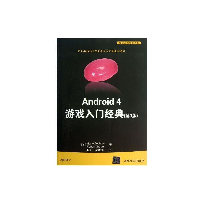 【Android4游戏入门经典(第3版)\/移动开发经典