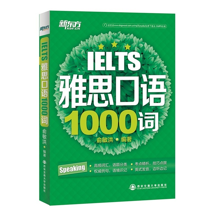 【雅思口语1000词 俞敏洪 正版书籍图片】高清