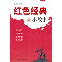 红色经典小故事