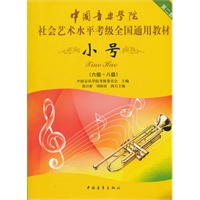 小号（六级-八级） 社会艺术水平考级全国通用教材第二套