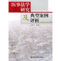 医事法学研究及典型案例评析