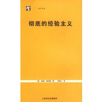 彻底的经验主义