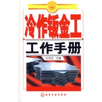 冷作钣金工工作手册