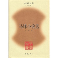 马烽小说选(精)(中国文库4)