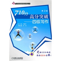 710分高分突破——四级写作