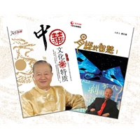中华文化的特质（赠曾仕强名作《易经的智慧》）