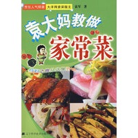 袁大妈教做家常菜