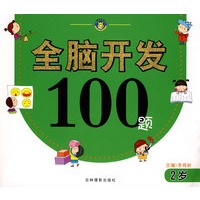 全脑开发100题（2岁）