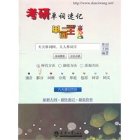 单词王·考研单词速记