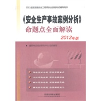 2012全国注册安全工程师执业资格考试辅导用书——《安全生产事故案例分析》命题点全面解读(2012)
