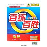 物理（八年级上、V上海科技版）（2012.6月印刷）：百练百胜