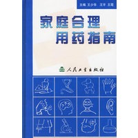家庭合理用药指南