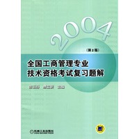 2004全国工商管理专业技术资格考试复习题解(第2版)