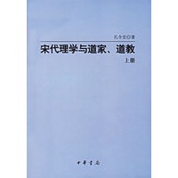 宋代理学与道家、道教(上\下册)