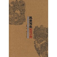 风景写生实用手册
