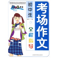 初中生考场作文全程指导