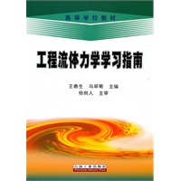 工程流体力学学习指南