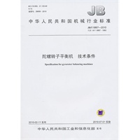 陀螺转子平衡机技术条件JB/T 6867-2010