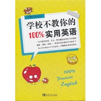 学校不教你的100%实用英语