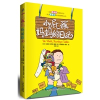 小屁孩妈妈的日记（全美最畅销的辣妈日记！史上最爆笑的小屁孩养育心经！）