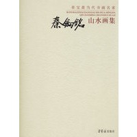秦剑铭山水画集.荣宝斋当代书画名家