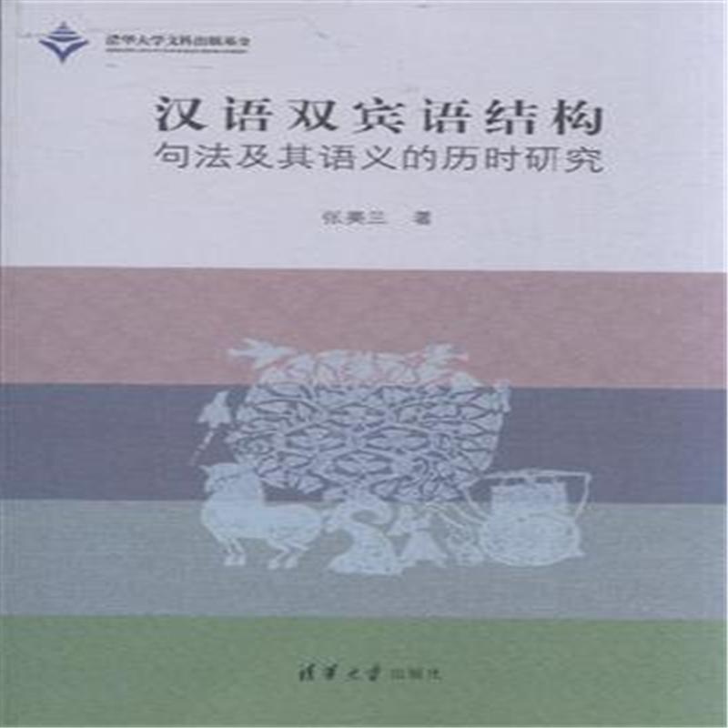 【汉语双宾语结构句法及其语义的历时研究( 货