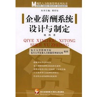 企业薪酬系统设计与制定