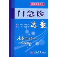 门急诊速查.临床速查系列
