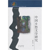 中国乡愁文学研究