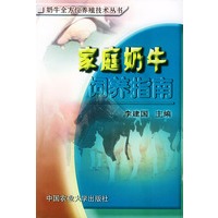 家庭奶牛饲养指南——奶牛全方位养殖技术丛书