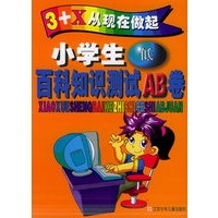 小学生百科知识测试AB卷(低年级)