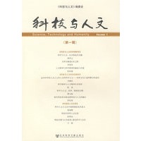 科技与人文（第一辑）