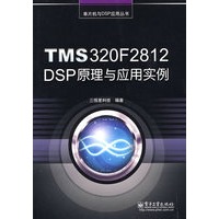 TMS320F2812 DSP原理与应用实例